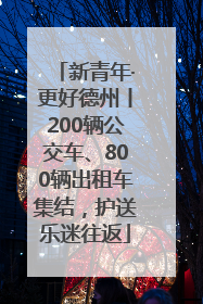 新青年·更好德州丨200辆公交车、800辆出租车集结，护送乐迷往返