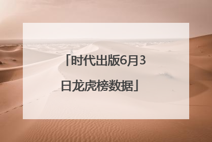 时代出版6月3日龙虎榜数据