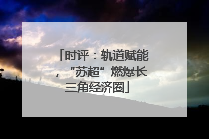 时评：轨道赋能，“苏超”燃爆长三角经济圈
