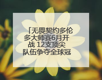 无畏契约多伦多大师赛6月开战 12支顶尖队伍争夺全球冠军赛积分