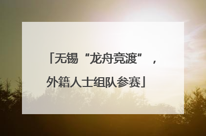 无锡“龙舟竞渡”，外籍人士组队参赛