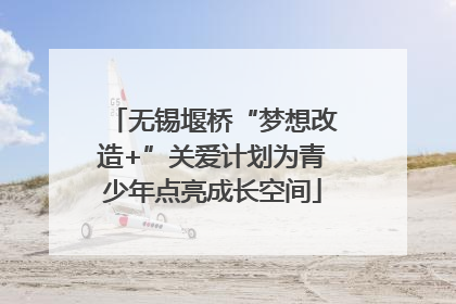 无锡堰桥“梦想改造+”关爱计划为青少年点亮成长空间