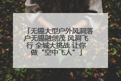 无锡大型户外风洞落户无锡融创茂 风洞飞行 全城大挑战 让你做“空中飞人”