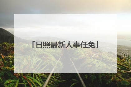 日照最新人事任免