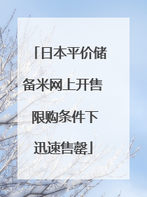 日本平价储备米网上开售 限购条件下迅速售罄