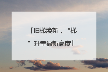 旧梯焕新，“梯”升幸福新高度