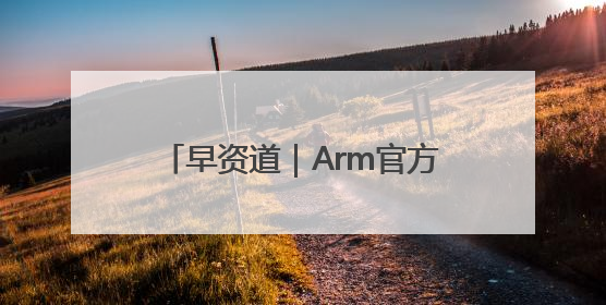 早资道｜Arm官方认证：玄戒O1芯片由小米自主研发；淘宝闪购联合饿了么日订单超4000万