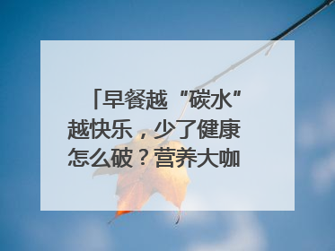 早餐越“碳水”越快乐，少了健康怎么破？营养大咖教你“食得更招积”｜第二期
