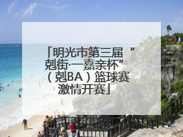 明光市第三届“剋街·一嘉亲杯”（剋BA）篮球赛激情开赛