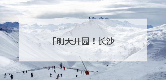 明天开园！长沙新增一湿地公园