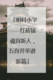明村小学——红砖铸魂育新人，五育并举谱新篇