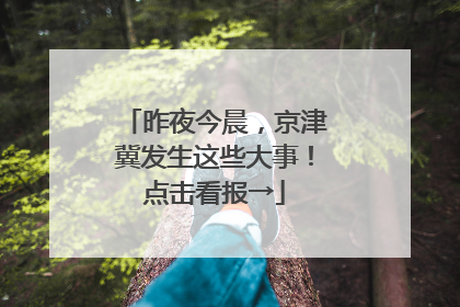 昨夜今晨，京津冀发生这些大事！点击看报→