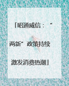 昭通威信：“两新”政策持续激发消费热潮