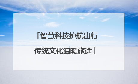 智慧科技护航出行 传统文化温暖旅途