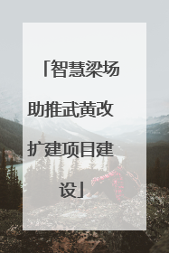 智慧梁场助推武黄改扩建项目建设