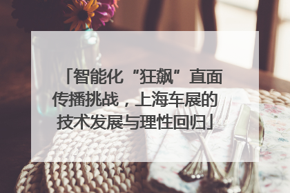 智能化“狂飙”直面传播挑战，上海车展的技术发展与理性回归