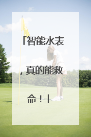 智能水表，真的能救命！