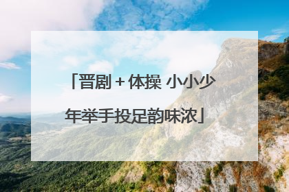 晋剧＋体操 小小少年举手投足韵味浓