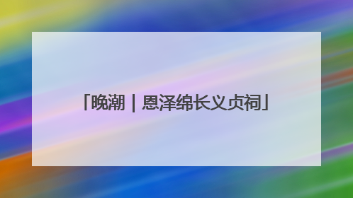 晚潮｜恩泽绵长义贞祠
