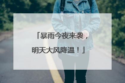 暴雨今夜来袭，明天大风降温！