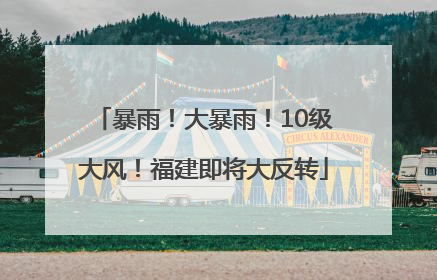 暴雨！大暴雨！10级大风！福建即将大反转