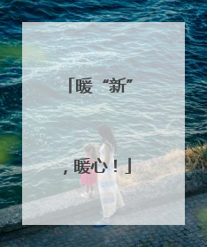 暖“新”，暖心！