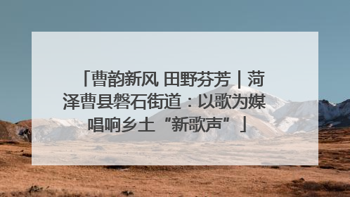 曹韵新风 田野芬芳｜菏泽曹县磐石街道：以歌为媒 唱响乡土“新歌声”