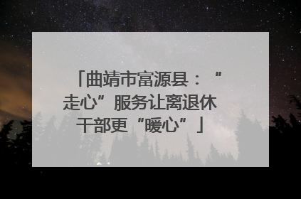 曲靖市富源县：“走心”服务让离退休干部更“暖心”
