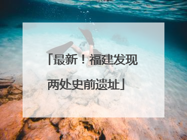 最新！福建发现两处史前遗址