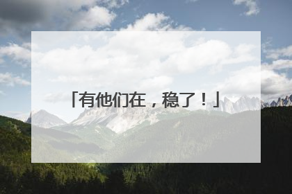 有他们在，稳了！