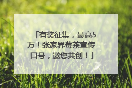 有奖征集，最高5万！张家界莓茶宣传口号，邀您共创！