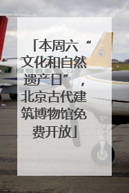 本周六“文化和自然遗产日”，北京古代建筑博物馆免费开放