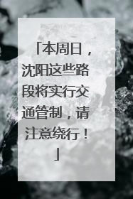 本周日，沈阳这些路段将实行交通管制，请注意绕行！