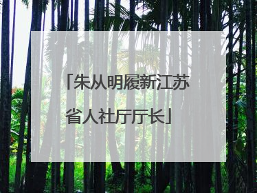 朱从明履新江苏省人社厅厅长