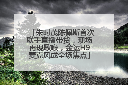 朱时茂陈佩斯首次联手直播带货，现场再现歌喉，金运H9麦克风成全场焦点