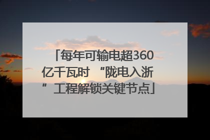 每年可输电超360亿千瓦时 “陇电入浙”工程解锁关键节点