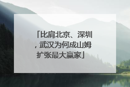 比肩北京、深圳，武汉为何成山姆扩张最大赢家