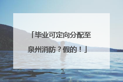 毕业可定向分配至泉州消防？假的！