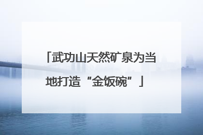 武功山天然矿泉为当地打造“金饭碗”