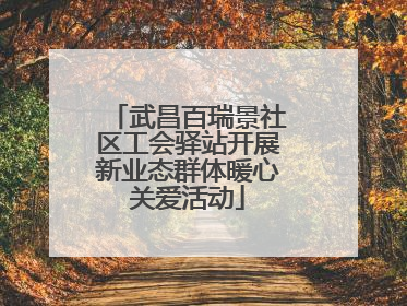 武昌百瑞景社区工会驿站开展新业态群体暖心关爱活动