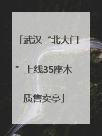 武汉“北大门”上线35座木质售卖亭