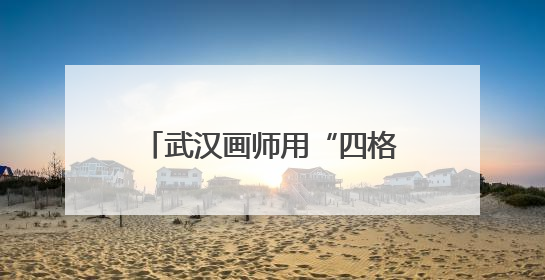 武汉画师用“四格漫画”定制人生高光，定价最高98元，回应：看到很多游客去韩国体验