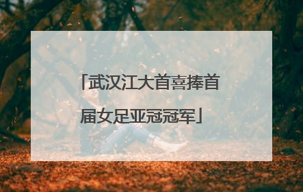 武汉江大首喜捧首届女足亚冠冠军