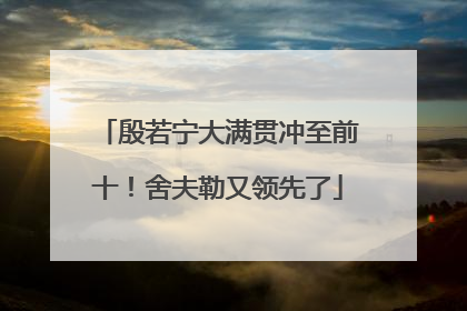 殷若宁大满贯冲至前十！舍夫勒又领先了