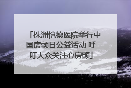 株洲恺德医院举行中国房颤日公益活动 呼吁大众关注心房颤