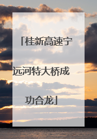 桂新高速宁远河特大桥成功合龙