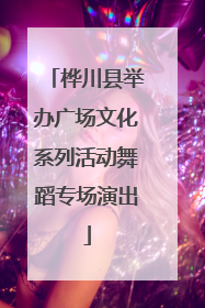 桦川县举办广场文化系列活动舞蹈专场演出