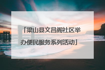梁山县文昌阁社区举办便民服务系列活动