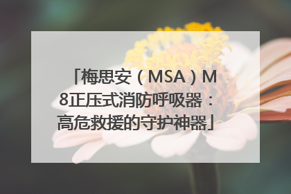 梅思安（MSA）M8正压式消防呼吸器：高危救援的守护神器