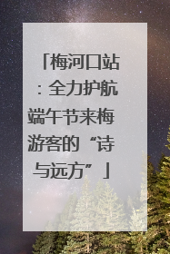 梅河口站：全力护航端午节来梅游客的“诗与远方”